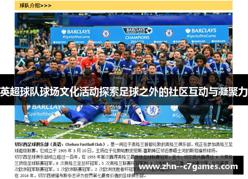英超球队球场文化活动探索足球之外的社区互动与凝聚力
