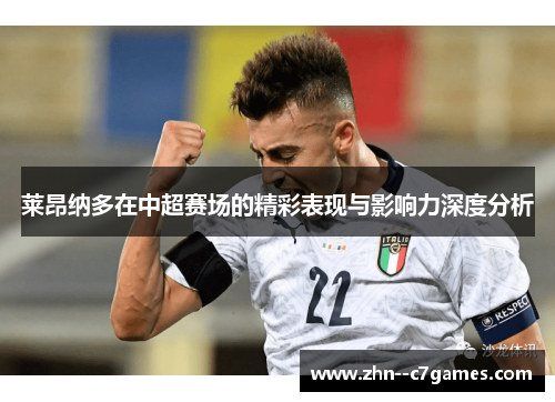 莱昂纳多在中超赛场的精彩表现与影响力深度分析