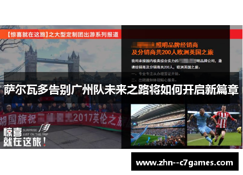 萨尔瓦多告别广州队未来之路将如何开启新篇章