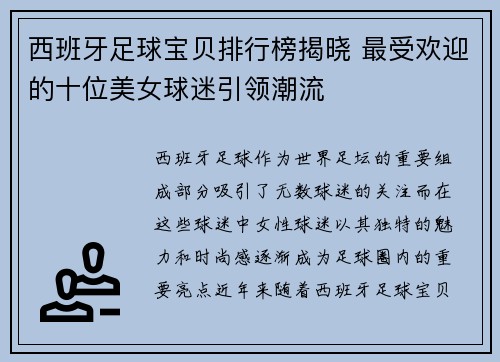 西班牙足球宝贝排行榜揭晓 最受欢迎的十位美女球迷引领潮流