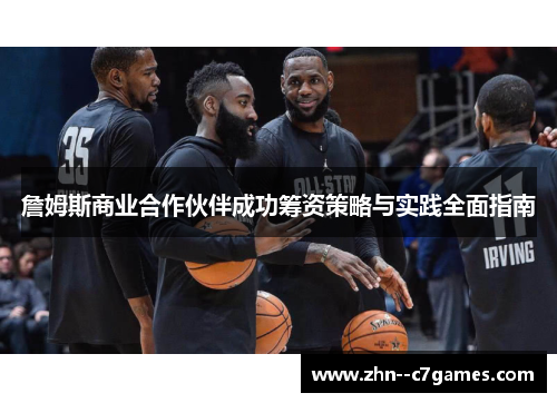 詹姆斯商业合作伙伴成功筹资策略与实践全面指南