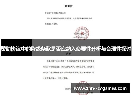 赞助协议中的降级条款是否应纳入必要性分析与合理性探讨