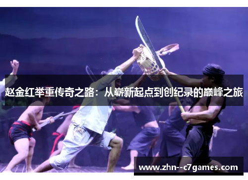 赵金红举重传奇之路：从崭新起点到创纪录的巅峰之旅