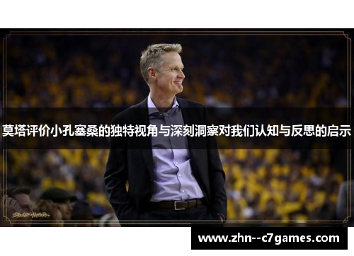 莫塔评价小孔塞桑的独特视角与深刻洞察对我们认知与反思的启示