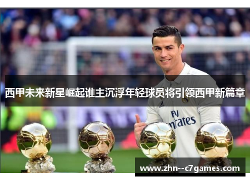 西甲未来新星崛起谁主沉浮年轻球员将引领西甲新篇章