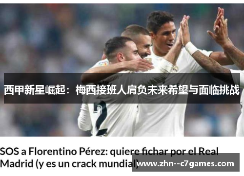 西甲新星崛起:梅西接班人肩负未来希望与面临挑战 西甲新星崛起:梅西接班人肩负未来希望与面临挑战