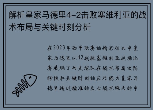 解析皇家马德里4-2击败塞维利亚的战术布局与关键时刻分析