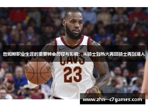 詹姆斯职业生涯的重要转会历程与影响：从骑士到热火再回骑士再到湖人