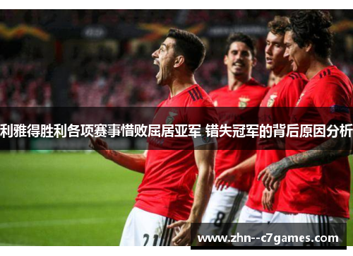 利雅得胜利各项赛事惜败屈居亚军 错失冠军的背后原因分析