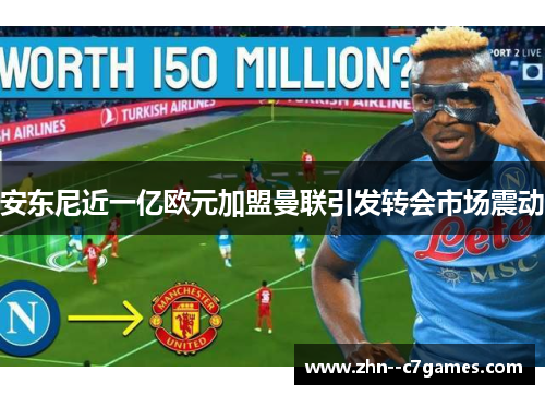 安东尼近一亿欧元加盟曼联引发转会市场震动 安东尼近一亿欧元加盟曼联引发转会市场震动