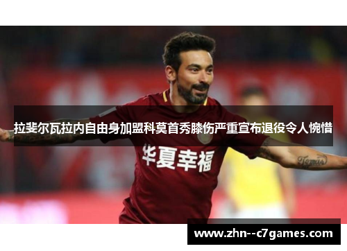 拉斐尔瓦拉内自由身加盟科莫首秀膝伤严重宣布退役令人惋惜