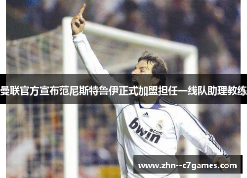 曼联官方宣布范尼斯特鲁伊正式加盟担任一线队助理教练 曼联官方宣布范尼斯特鲁伊正式加盟担任一线队助理教练