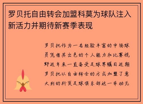 罗贝托自由转会加盟科莫为球队注入新活力并期待新赛季表现