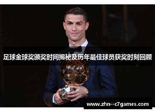 足球金球奖颁奖时间揭秘及历年最佳球员获奖时刻回顾