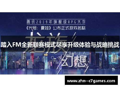 踏入FM全新联赛模式尽享升级体验与战略挑战 踏入FM全新联赛模式尽享升级体验与战略挑战