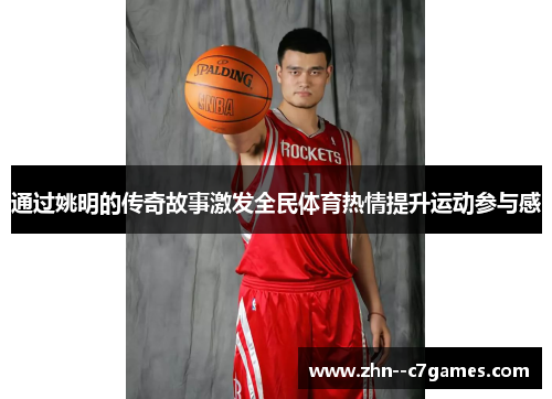 通过姚明的传奇故事激发全民体育热情提升运动参与感
