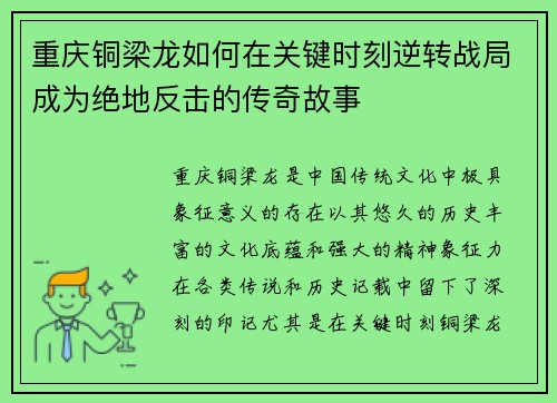 重庆铜梁龙如何在关键时刻逆转战局成为绝地反击的传奇故事