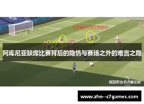 阿库尼亚缺席比赛背后的隐情与赛场之外的难言之隐