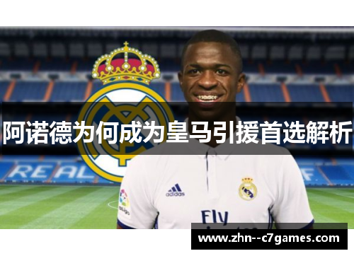阿诺德为何成为皇马引援首选解析