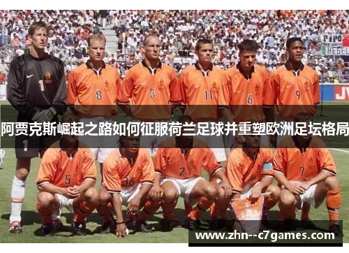 阿贾克斯崛起之路如何征服荷兰足球并重塑欧洲足坛格局