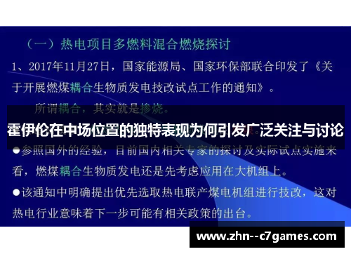 霍伊伦在中场位置的独特表现为何引发广泛关注与讨论