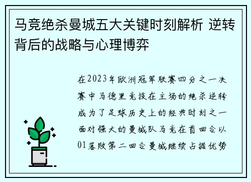 马竞绝杀曼城五大关键时刻解析 逆转背后的战略与心理博弈