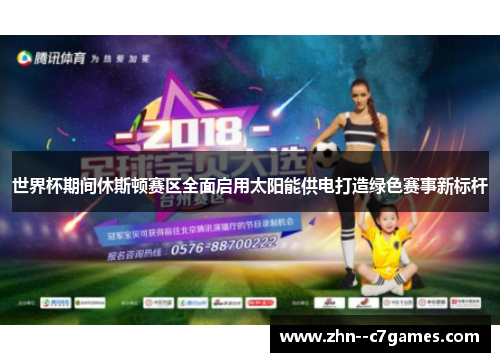 世界杯期间休斯顿赛区全面启用太阳能供电打造绿色赛事新标杆 世界杯期间休斯顿赛区全面启用太阳能供电打造绿色赛事新标杆