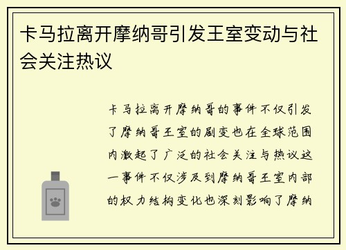 卡马拉离开摩纳哥引发王室变动与社会关注热议 卡马拉离开摩纳哥引发王室变动与社会关注热议