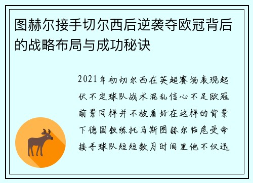 图赫尔接手切尔西后逆袭夺欧冠背后的战略布局与成功秘诀 图赫尔接手切尔西后逆袭夺欧冠背后的战略布局与成功秘诀