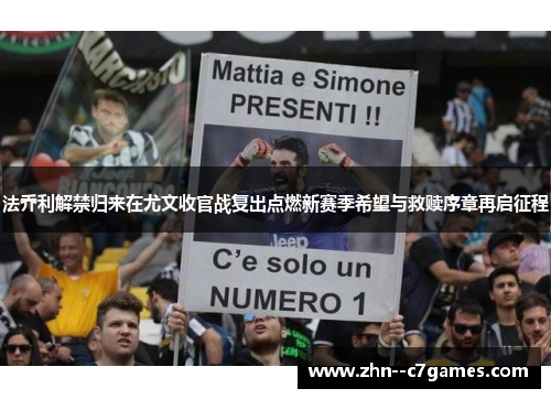 法乔利解禁归来在尤文收官战复出点燃新赛季希望与救赎序章再启征程 法乔利解禁归来在尤文收官战复出点燃新赛季希望与救赎序章再启征程