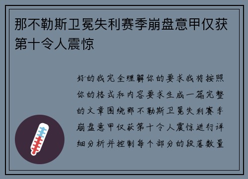 那不勒斯卫冕失利赛季崩盘意甲仅获第十令人震惊