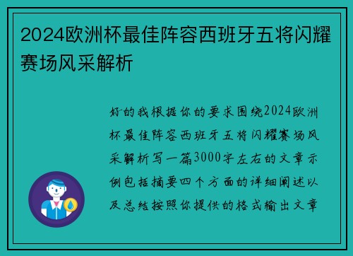 2024欧洲杯最佳阵容西班牙五将闪耀赛场风采解析 2024欧洲杯最佳阵容西班牙五将闪耀赛场风采解析