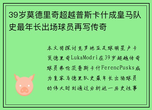 39岁莫德里奇超越普斯卡什成皇马队史最年长出场球员再写传奇 39岁莫德里奇超越普斯卡什成皇马队史最年长出场球员再写传奇