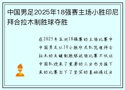 中国男足2025年18强赛主场小胜印尼拜合拉木制胜球夺胜