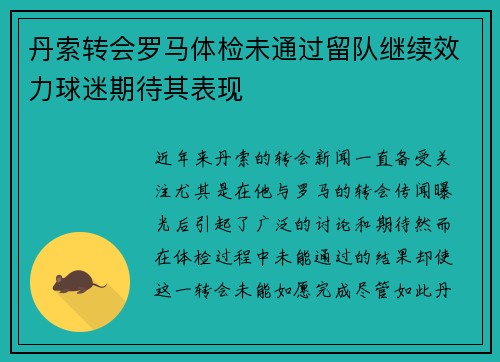 丹索转会罗马体检未通过留队继续效力球迷期待其表现 丹索转会罗马体检未通过留队继续效力球迷期待其表现