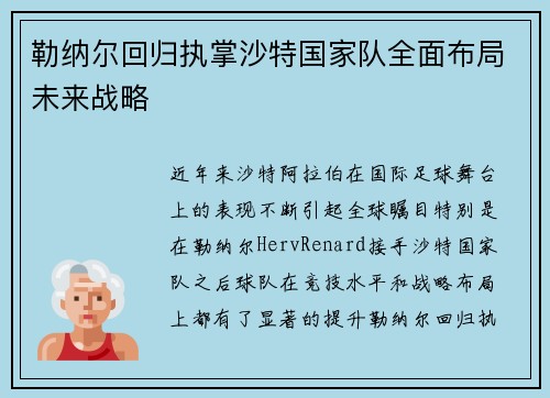 勒纳尔回归执掌沙特国家队全面布局未来战略