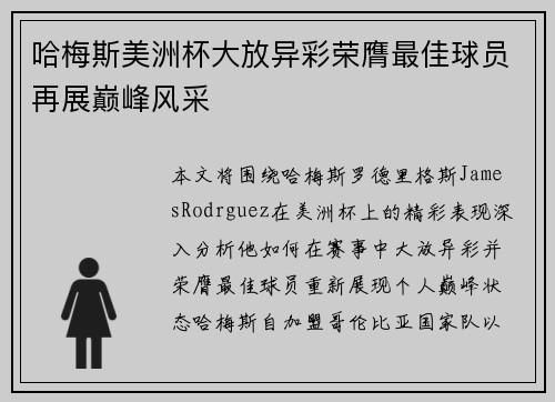 哈梅斯美洲杯大放异彩荣膺最佳球员再展巅峰风采 哈梅斯美洲杯大放异彩荣膺最佳球员再展巅峰风采