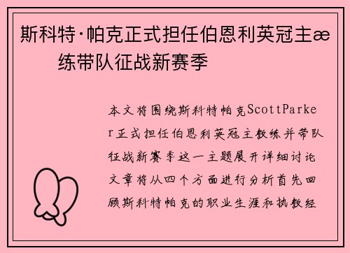斯科特·帕克正式担任伯恩利英冠主教练带队征战新赛季 斯科特·帕克正式担任伯恩利英冠主教练带队征战新赛季