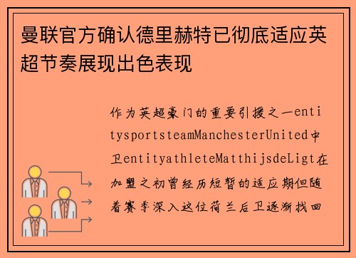 曼联官方确认德里赫特已彻底适应英超节奏展现出色表现 曼联官方确认德里赫特已彻底适应英超节奏展现出色表现