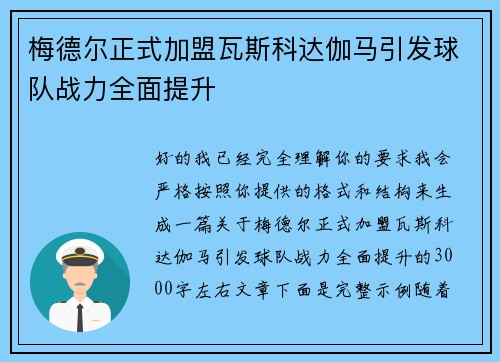 梅德尔正式加盟瓦斯科达伽马引发球队战力全面提升 梅德尔正式加盟瓦斯科达伽马引发球队战力全面提升