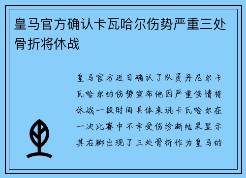 皇马官方确认卡瓦哈尔伤势严重三处骨折将休战 皇马官方确认卡瓦哈尔伤势严重三处骨折将休战