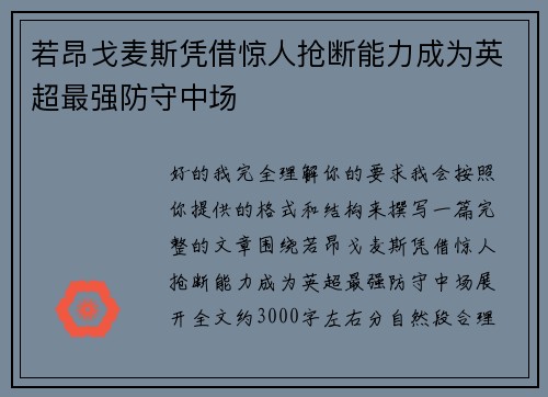 若昂戈麦斯凭借惊人抢断能力成为英超最强防守中场 若昂戈麦斯凭借惊人抢断能力成为英超最强防守中场