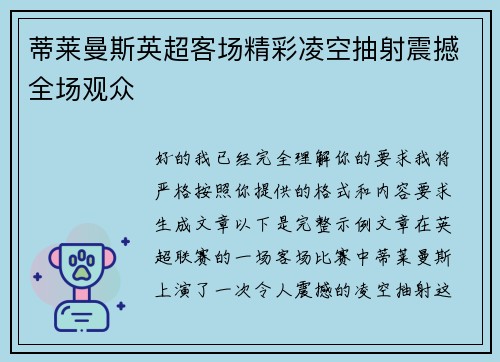 蒂莱曼斯英超客场精彩凌空抽射震撼全场观众 蒂莱曼斯英超客场精彩凌空抽射震撼全场观众