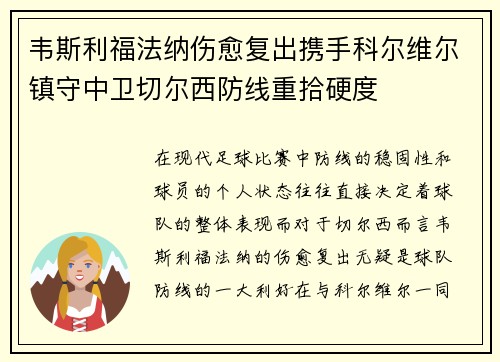 韦斯利福法纳伤愈复出携手科尔维尔镇守中卫切尔西防线重拾硬度 韦斯利福法纳伤愈复出携手科尔维尔镇守中卫切尔西防线重拾硬度