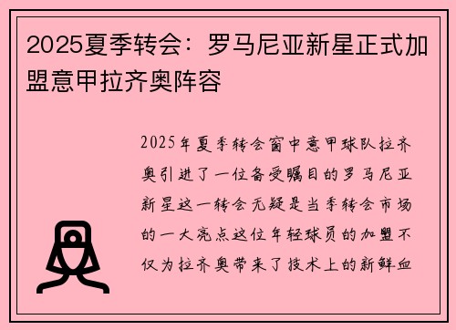 2025夏季转会：罗马尼亚新星正式加盟意甲拉齐奥阵容