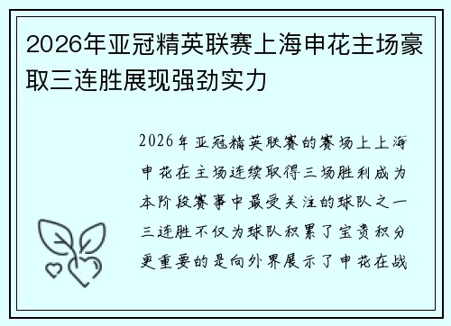 2026年亚冠精英联赛上海申花主场豪取三连胜展现强劲实力 2026年亚冠精英联赛上海申花主场豪取三连胜展现强劲实力