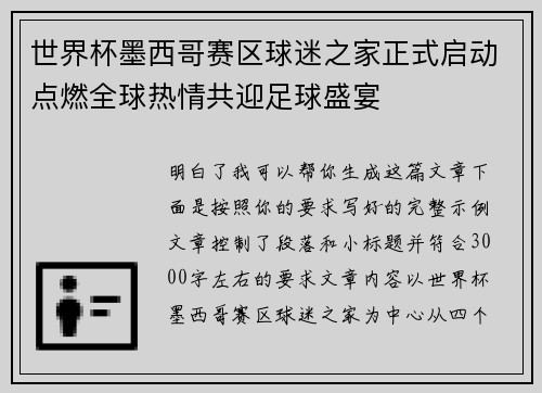 世界杯墨西哥赛区球迷之家正式启动点燃全球热情共迎足球盛宴 世界杯墨西哥赛区球迷之家正式启动点燃全球热情共迎足球盛宴