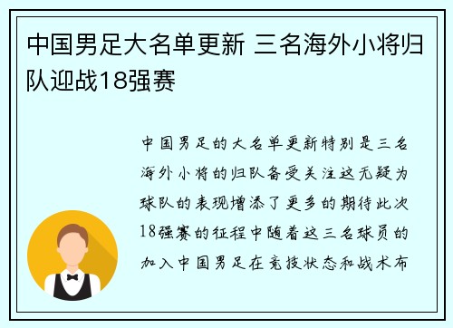 中国男足大名单更新 三名海外小将归队迎战18强赛 中国男足大名单更新 三名海外小将归队迎战18强赛