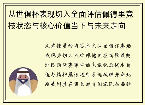 从世俱杯表现切入全面评估佩德里竞技状态与核心价值当下与未来走向 从世俱杯表现切入全面评估佩德里竞技状态与核心价值当下与未来走向
