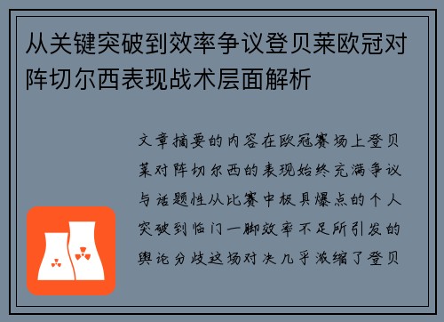 从关键突破到效率争议登贝莱欧冠对阵切尔西表现战术层面解析 从关键突破到效率争议登贝莱欧冠对阵切尔西表现战术层面解析
